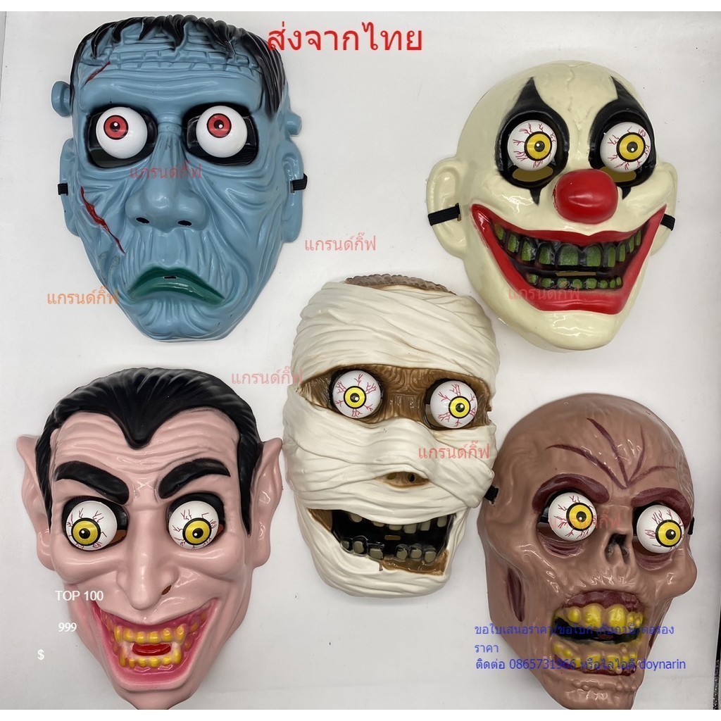 หน้ากากผีตาถลน ฮาโลวีน หน้ากาก​ ช้อมบี้​ ผีตาโบ๋ ผี หัวกะโหลก แวมไพร์ ซอมบี้ ตัวตลก ผีหน้ากลัว พร้อมส่งจากไทย