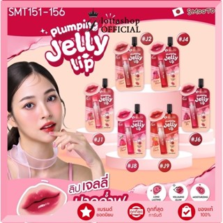 🔥แท้/ถูกที่สุด/ไลฟ์ทุกวัน🔥(กล่อง x 6ซอง) ลิปเจลลี่ สมูทโตะ S…