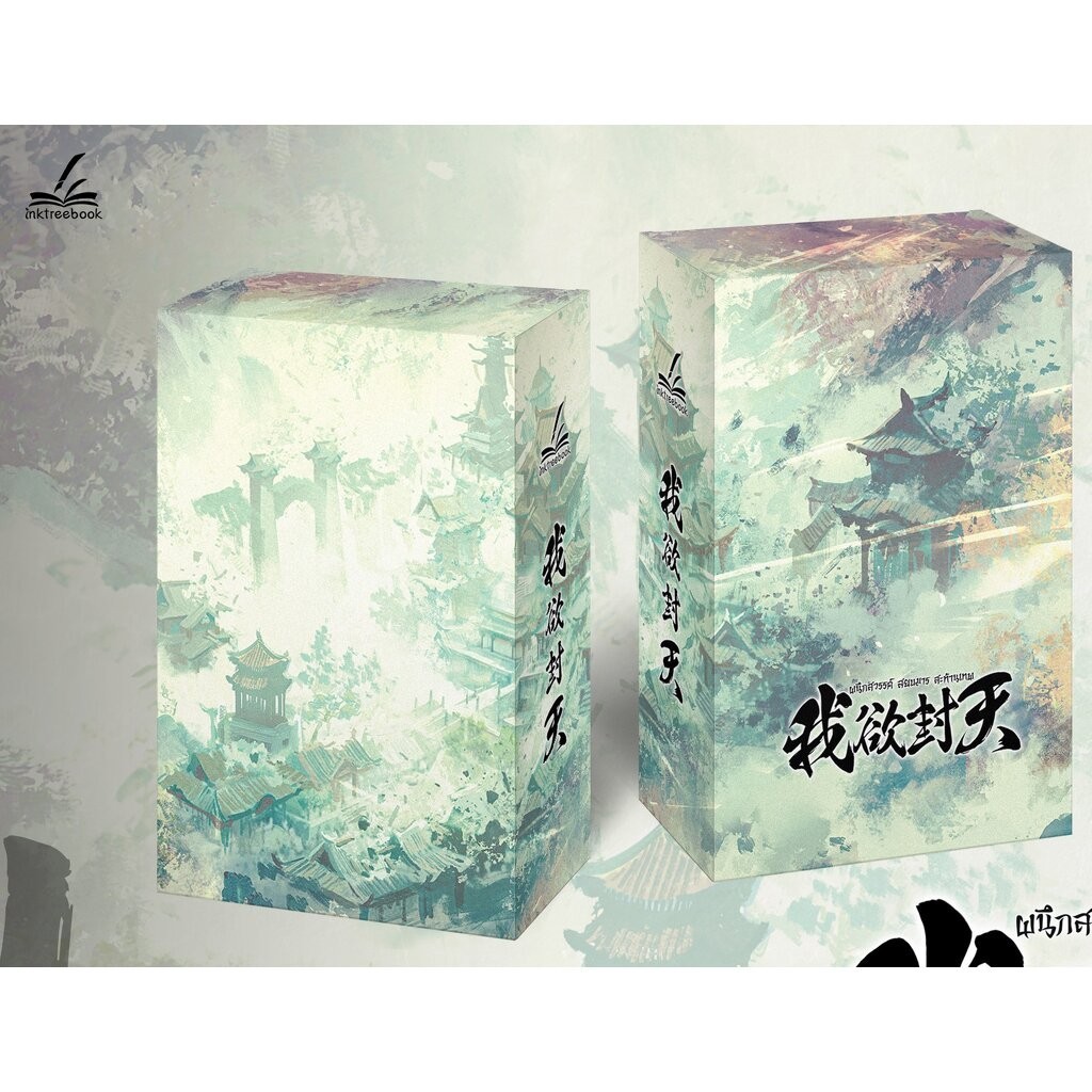 Box เปล่า ผนึกสวรรค์ สยบมาร สะท้านเทพ สำหรับ เล่ม 17-20