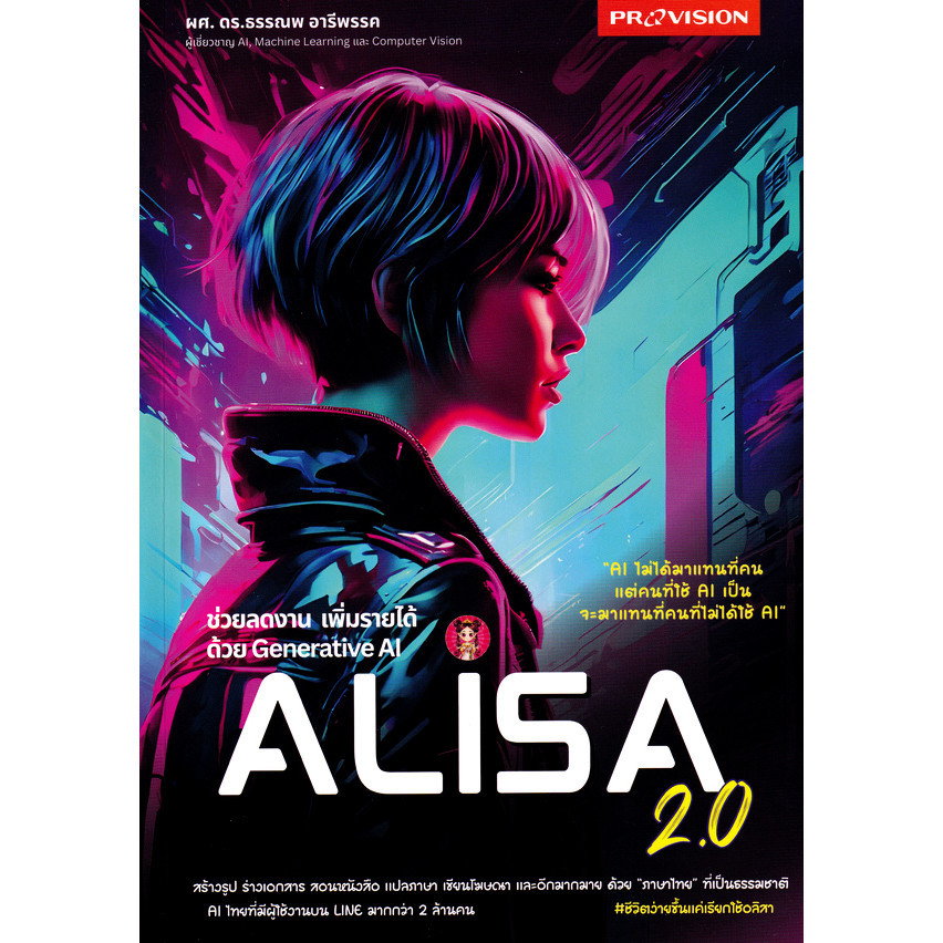 Se-ed (ซีเอ็ด) : หนังสือ ช่วยลดงาน เพิ่มรายได้ ด้วย Generative AI Alisa 2.0