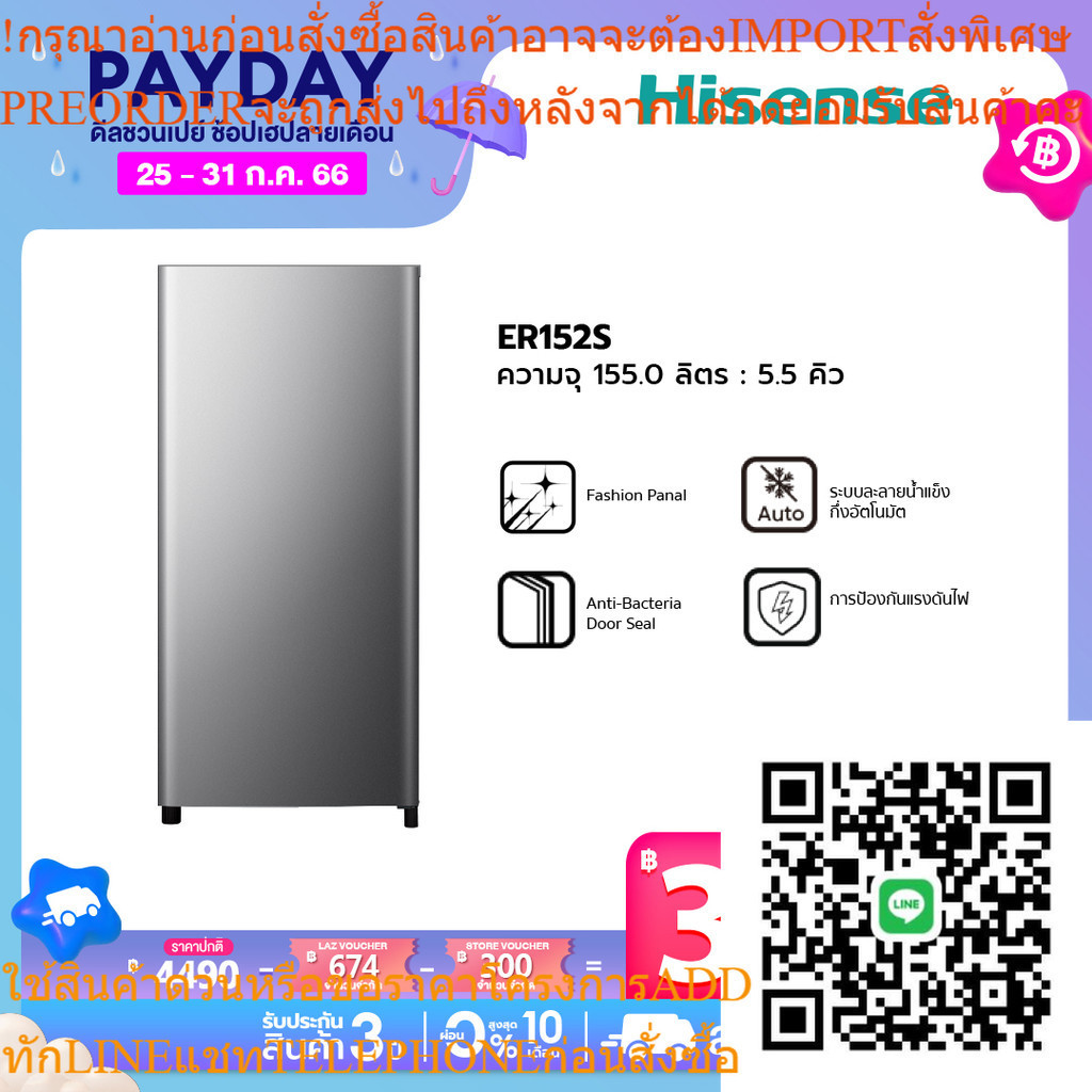 [Pre-Order ของเข้า 25 ก.ค.] Hisense ตู้เย็น 1 ประตู 5.5Q/ 155 ลิตร ตู้เย็น Hisense รุ่น ER152S