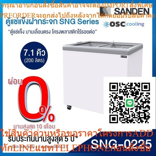 ตู้แช่แข็งบานกระจกตรง 7.1 คิว [SNG-0225]
