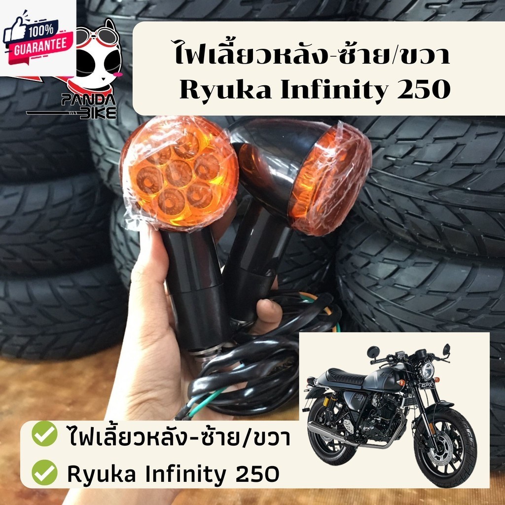 ไฟเลี้ยวหลัง-ซ้าย/ขวา Ryuka Infinity250/ริวก้า อินฟินิตี้ genuineตรงรุ่น