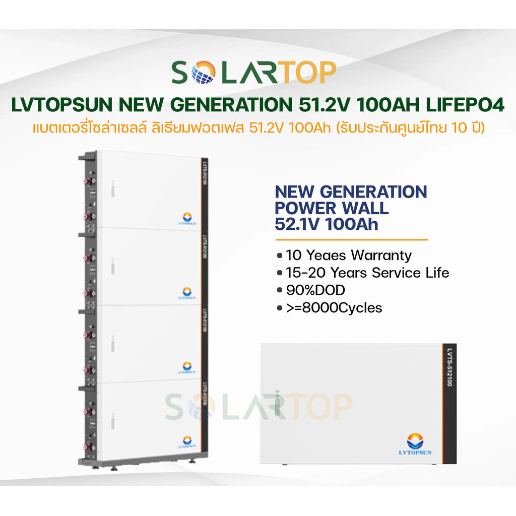 LV TOPSUN Lithium PO4 Battery แบตเตอรี่โซล่าเซลล์ ลิเธียมฟอตเฟส 51.2V 100Ah (รับประกันศูนย์ไทย 10 ปี)