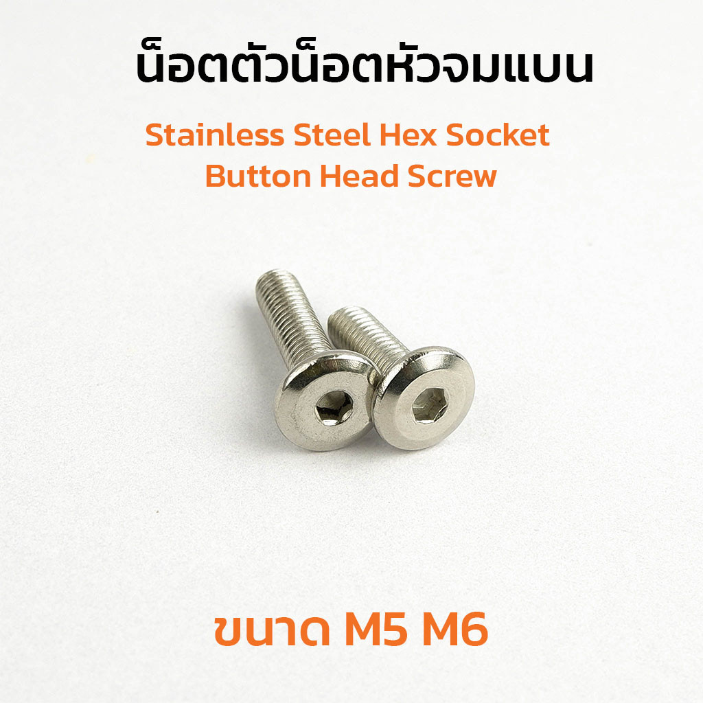 (J) น็อตหัวจมแบนขนาด M5 M6 (แพ็คละ 5 ตัว) ยาว 8-60 mm สแตนเลส สกรูหัวแบนจมใช้ประแจ L 3 4 mm  ขัน หัว