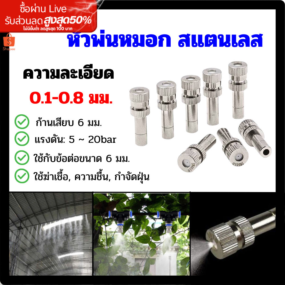 หัวพ่นหมอก หัวพ่นละอองน้ำ 0.1 มม. - 0.8 มม. ก้าน6มม. แบบไม่มีกรอง หัวพ่นไอน้ำ ข้