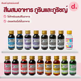 สีผสมอาหาร ตราภูรินและภูริชญ์ ขนาด 1 ออนซ์