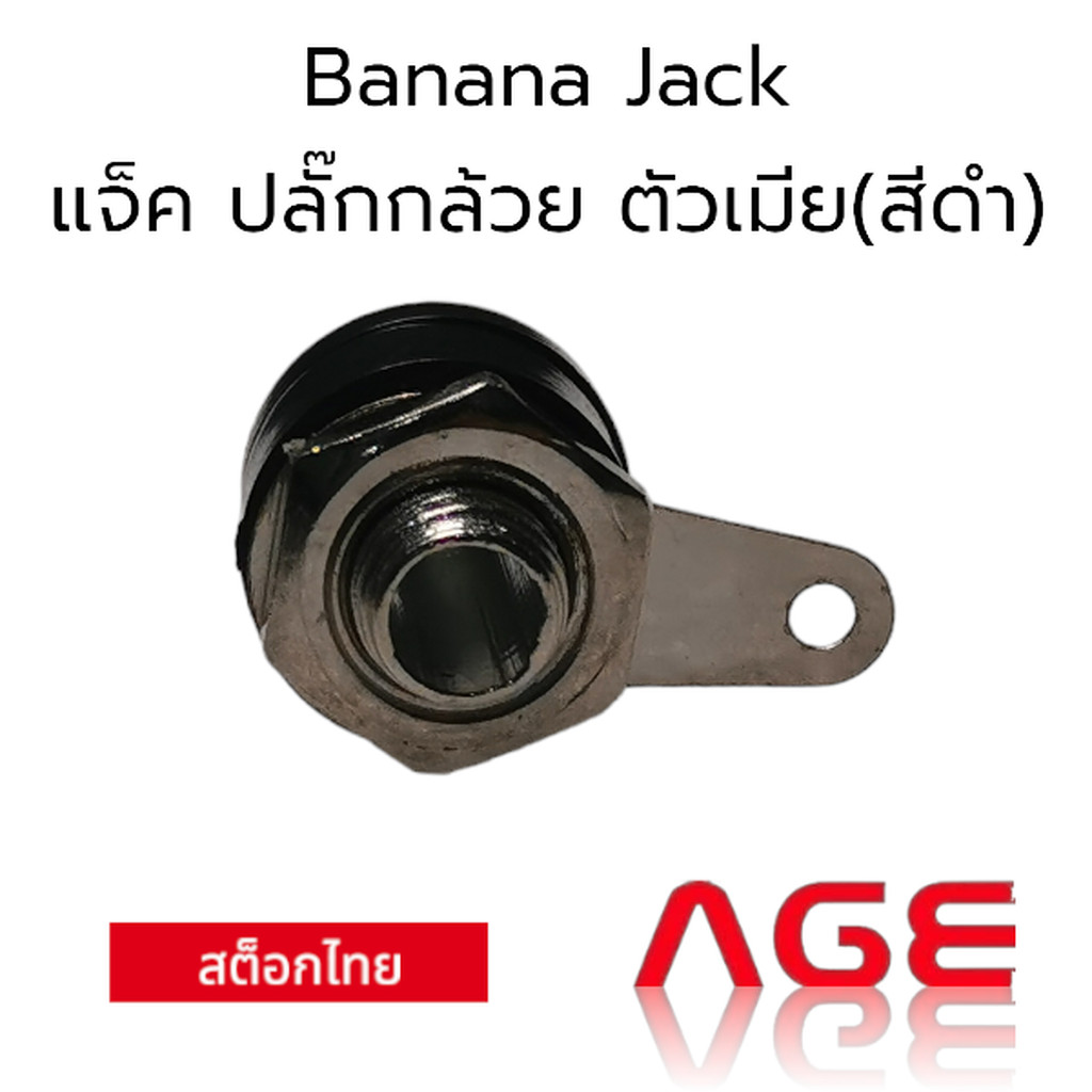 Banana Jack แจ็ค ปลั๊กกล้วย ตัวเมีย (สีดำ)