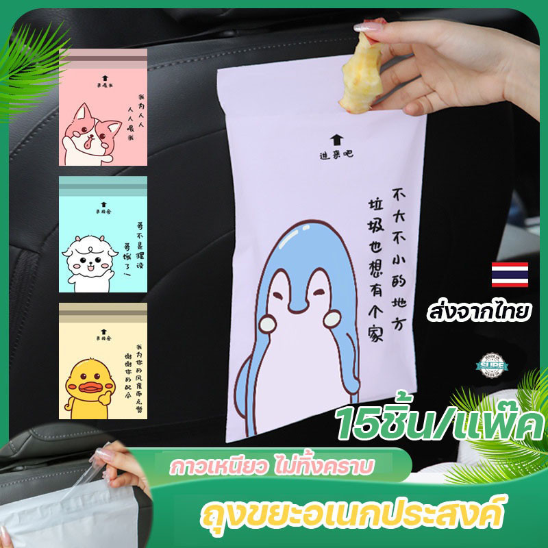 ถุงขยะติดในรถ ในครัว อเนกประสงค์ แบบใช้แล้วทิ้ง สะดวกใช้ง่าย มีแถบกาว 15ชิ้น/แพ็ค (H216)