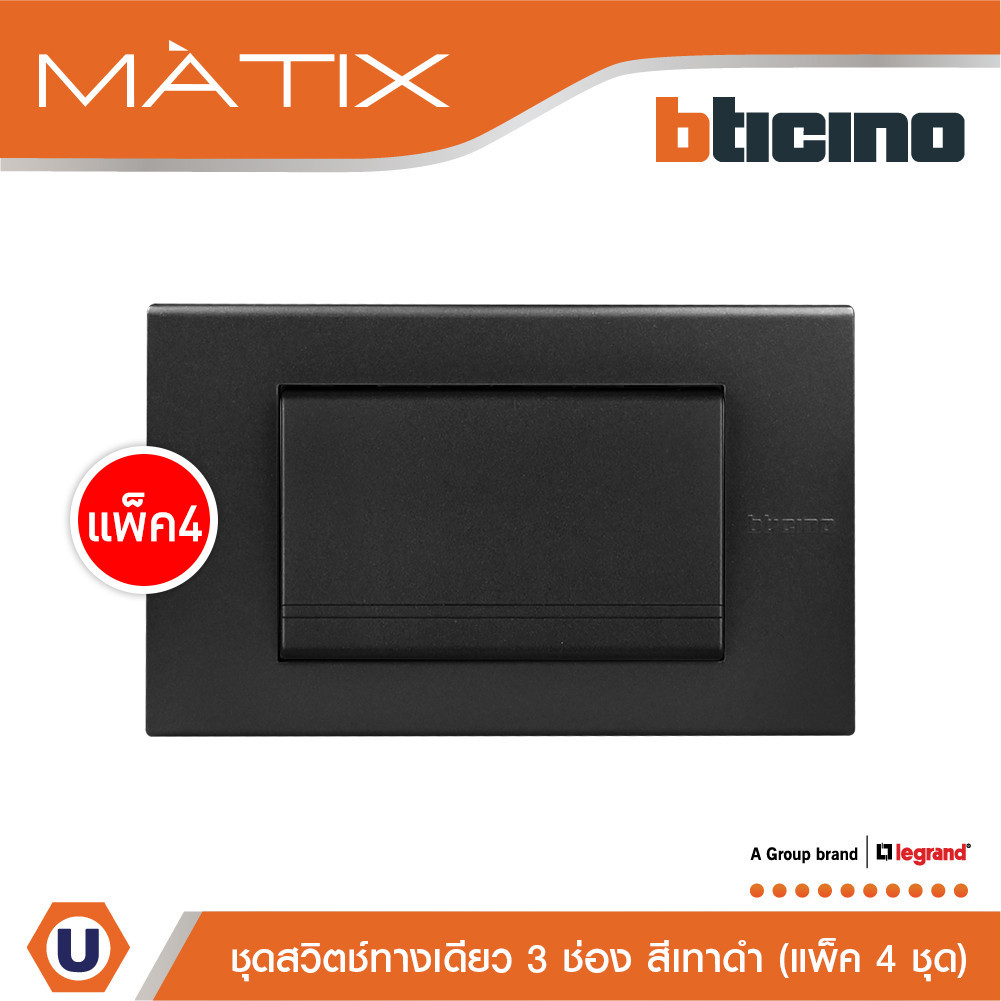 แพ็ค 4 BTicino ชุดสวิตซ์ทางเดียว Size L พร้อมฝาครอบ สีดำ มาติกซ์| Matix | AG5503N+AG5001WT3N_P4 | Uc