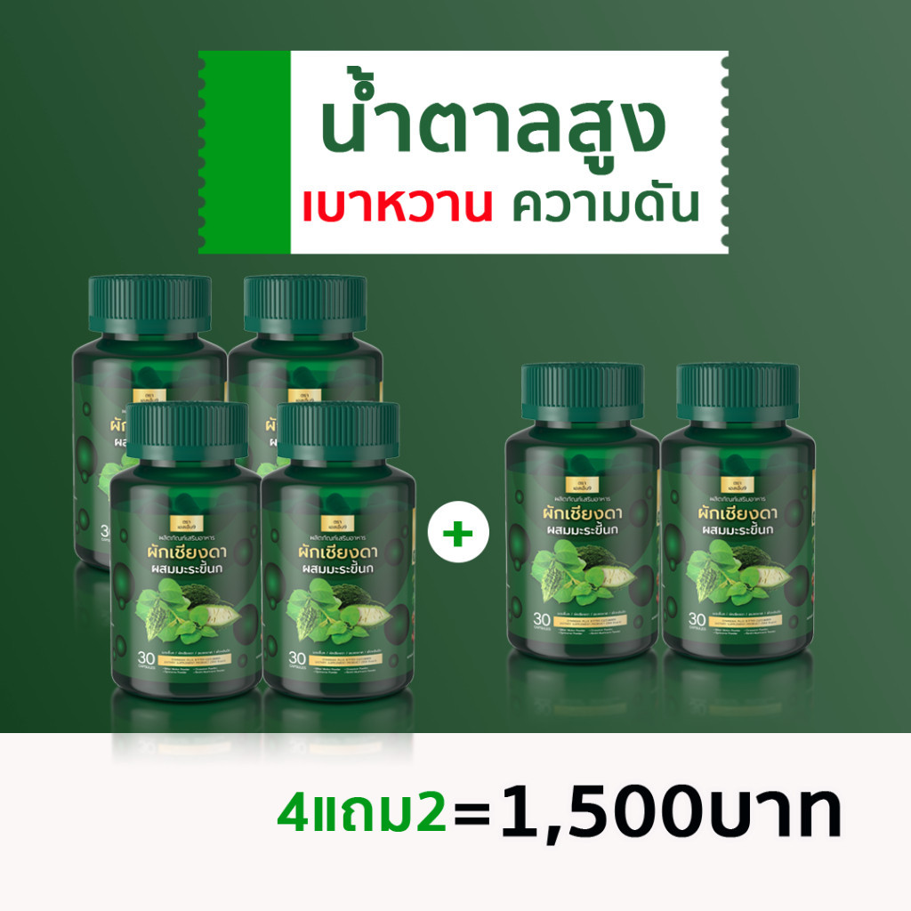 (ของแท้ ) สารสกัดสมุนไพร 4 ชนิด ผักเชียงดาผสมมะระขี้นก สมุนไพรลดเบาหวาน