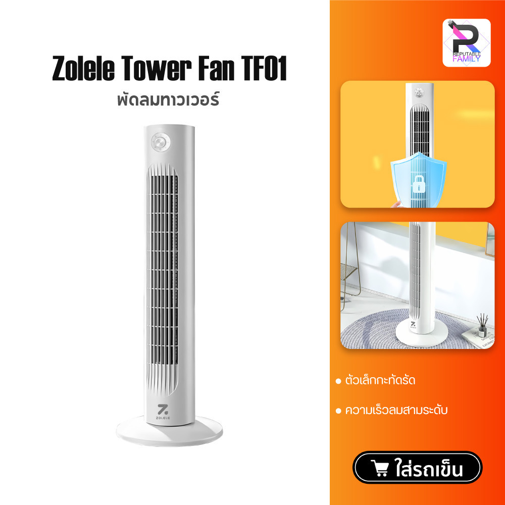 Zolele Tower Fan TF01 / TF02 พัดลมทาวเวอร์ ปรับได้ 4 ระดับ พัดลมตั้งพื้น จอแสดงผล LED