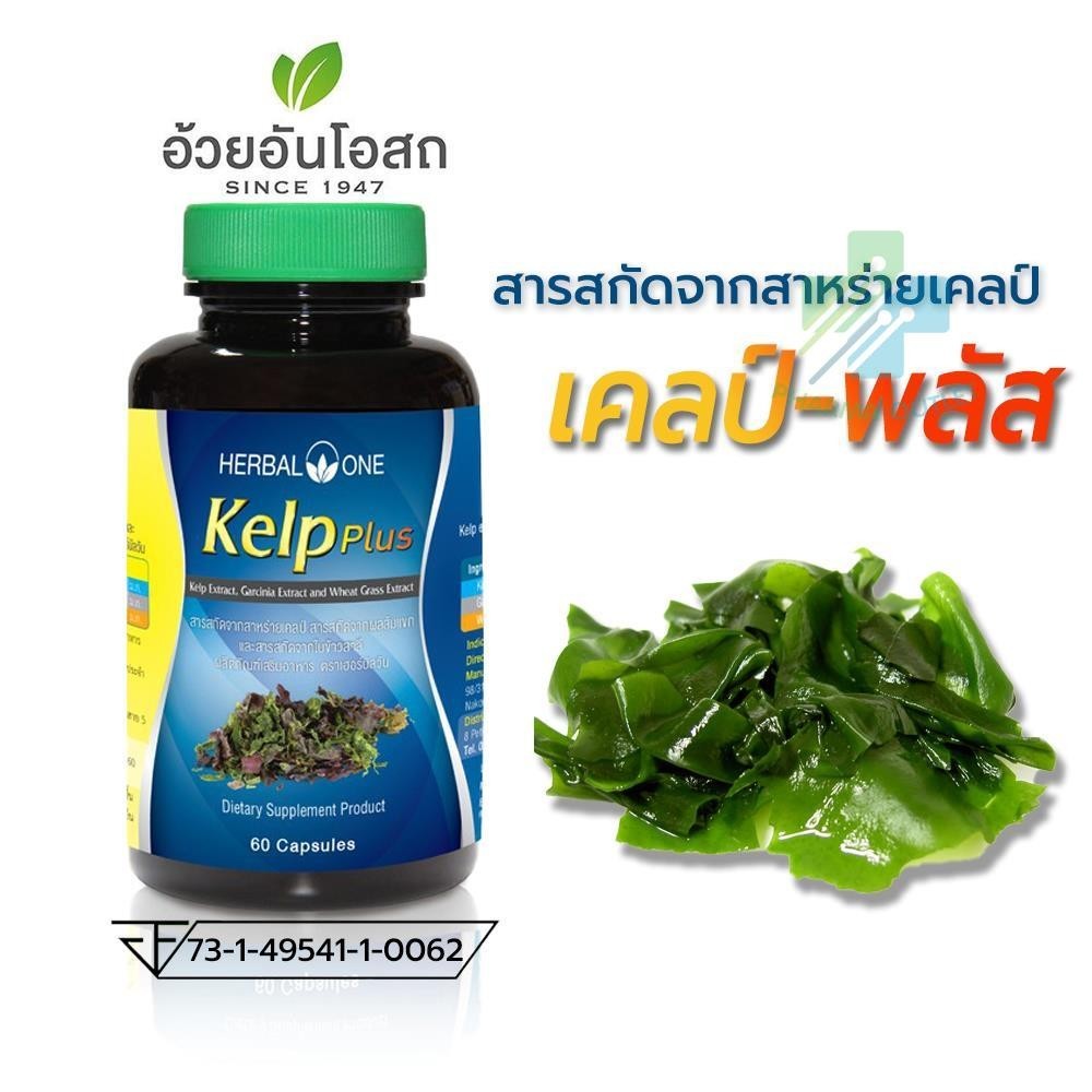 Herbal One Kelp Plus เฮอร์บัล วัน เคลป์พลัส สาหร่ายเคลป์ อ้วยอันโอสถ 60 แคปซูล (3570)