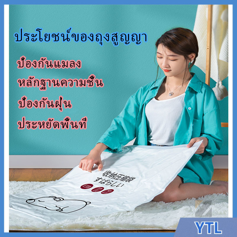 YTL ถุงสูญญากาศ เก็บเสื้อผ้าผ้าห่มผ้านวมจัดเก็บของกระชับพื้นที่แพ็คของเดินทางถุงใส่เสื้อผ้าพกพา ราคาต่อชิ้น