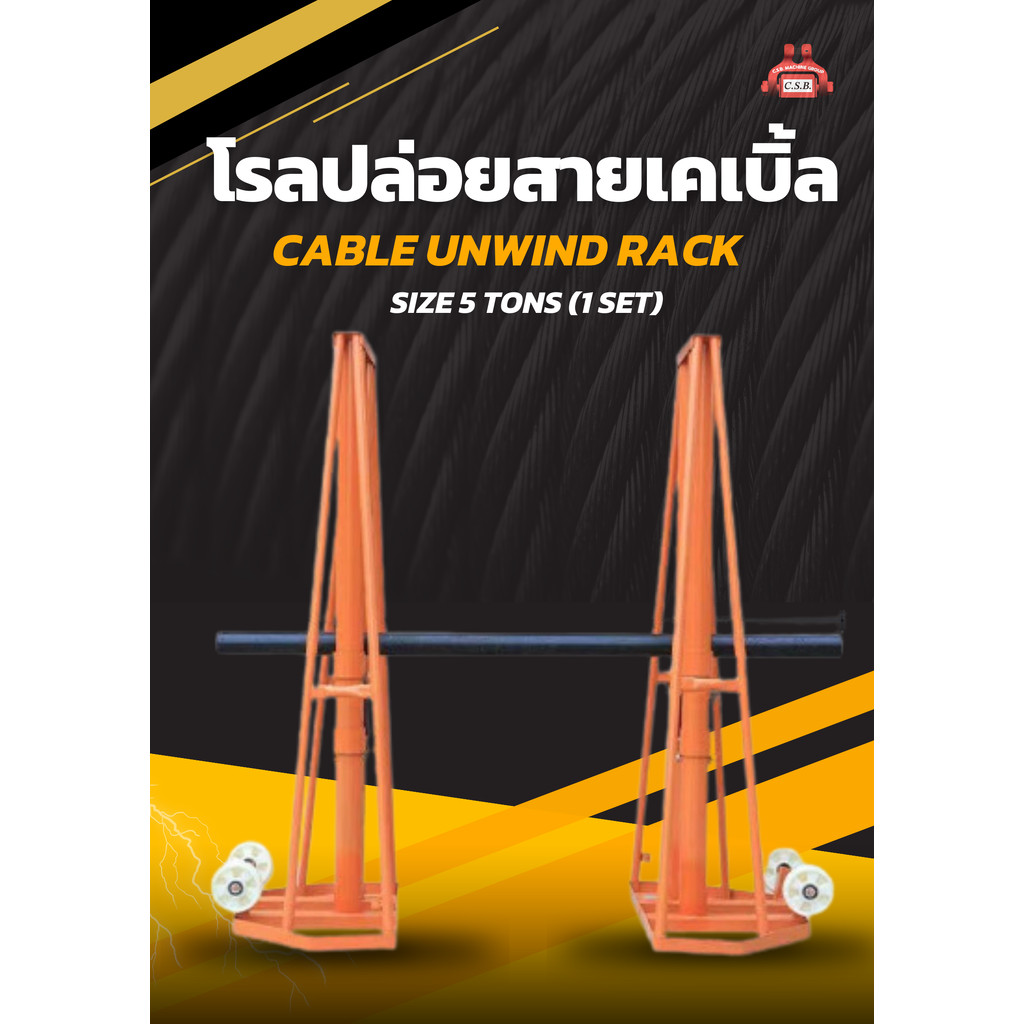 โรลปล่อยสายเคเบิ้ล Cable Unwind Rack ขนาด 5 ตัน (1 คู่)