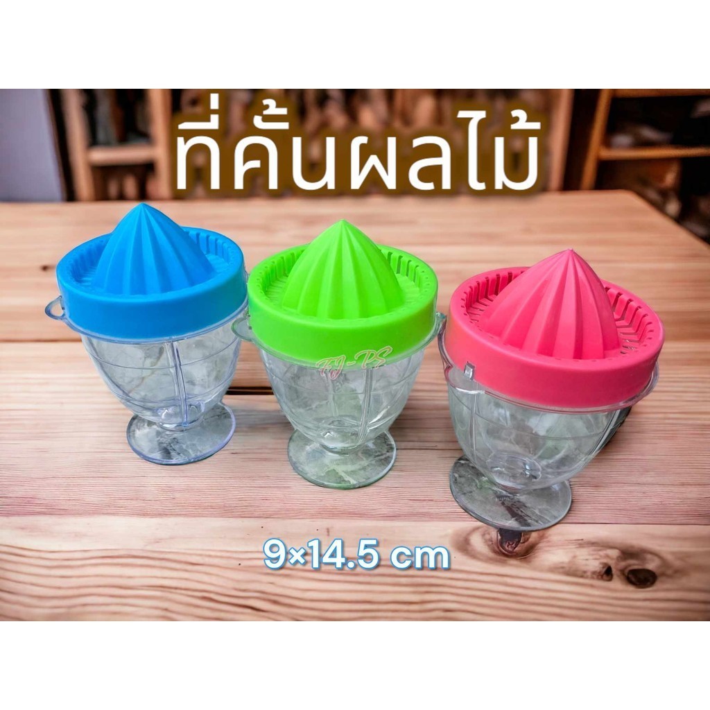 ที่คั้นน้ำผลไม้พลาสติก ที่คั้นน้ำมะนาว ถ้วยคั้นน้ำส้ม ส่งคละสีคะ