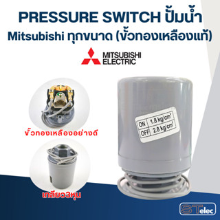 Pressure Switch ปั๊มน้ำ Mitsubishi ทุกขนาด (ขั้วทองเหลืองแท้…