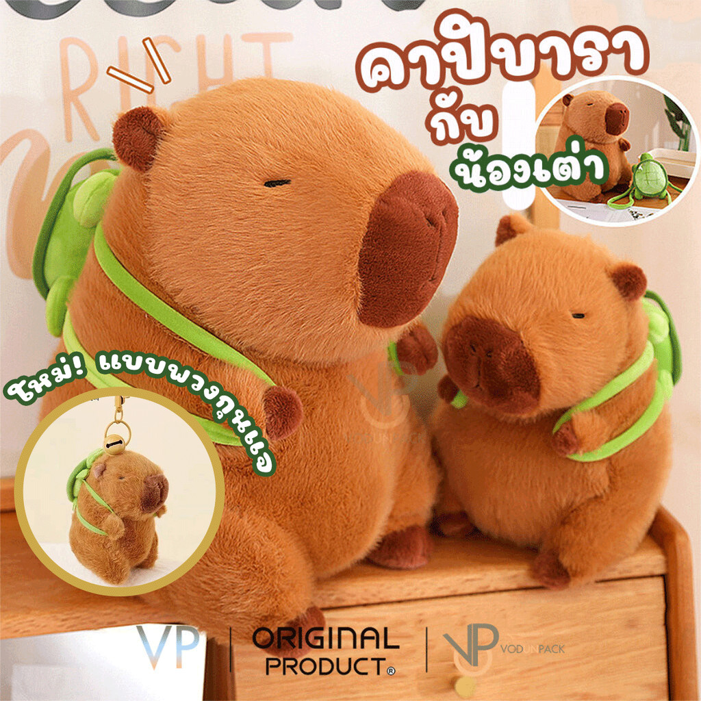 VP ตุ๊กตา / พวงกุนแจ คาปิบารา แบกเต่า น่ารักสุดๆ มีให้เลือกหลายขนาด ตัวเล็ก ตัวใหญ่ Capybara CUTE Turtle Doll