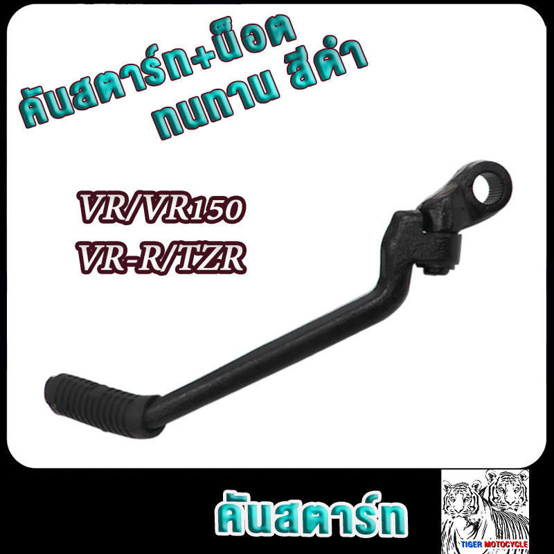 คันสตาร์ท VR/VR150/VR-R/TZR ทนแรงกระทืบ ขาสตาร์ท เกรด AAA สีดำ อย่างดี