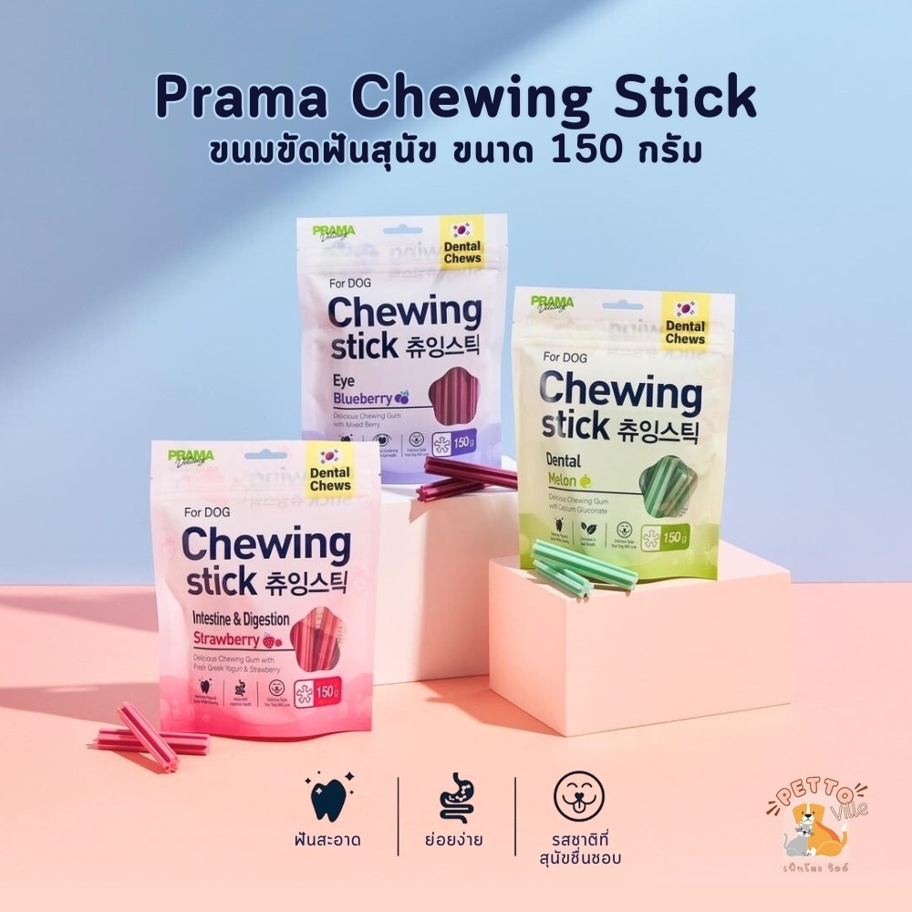 Prama Dental Chews ขนมขัดฟัน สำหรับสุนัข ลมหายใจหอมสดชื่น ขนาด 150 กรัม
