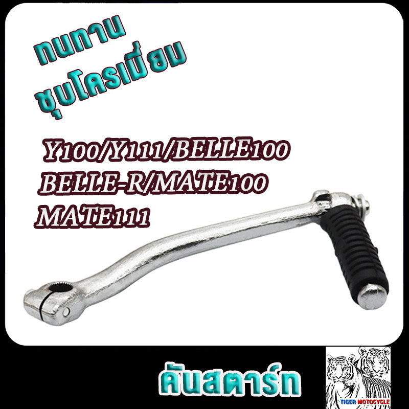 คันสตาร์ท Y100 ,Y111 ,Belle100 ,Belle-R ชุบโครเมียม แบบหนาพิเศษ อย่างดี(NP) ขาสตาร์ทy100 คันสตาร์ทmate100