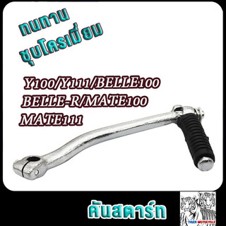 ขาสตาร์ท คันสตาร์ท Y100,Y111,Belle100 ,Belle-R ,Mate100,Mate111  วาย111ทนแรงกระทืบ100% ชุบโครเมียม อย่างดี