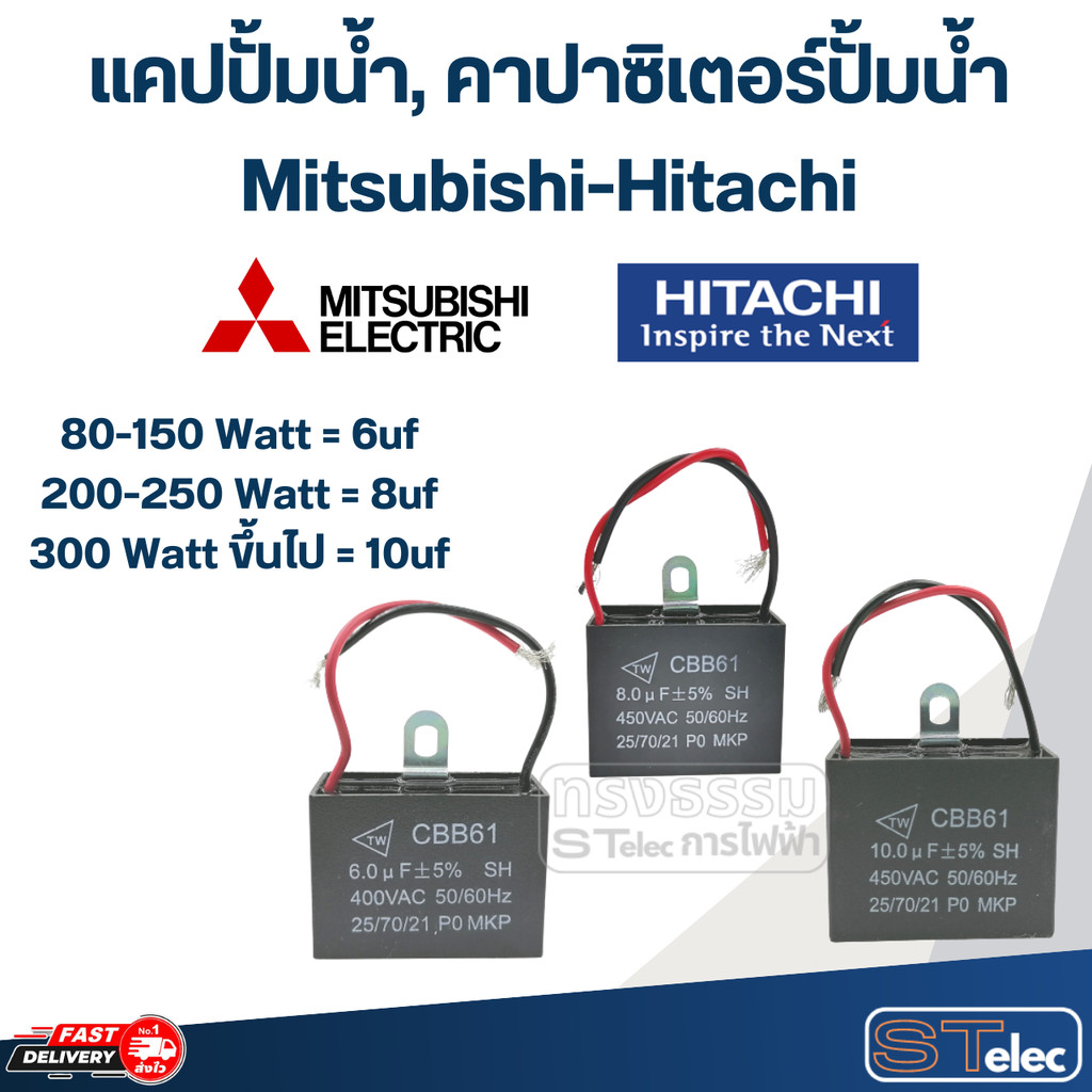 แคปปั้มน้ำ, คาปา-คาปาซิเตอร์ปั้มน้ำ Mitsubishi-Hitachi (ครบทุกรุ่น ทุกขนาด)