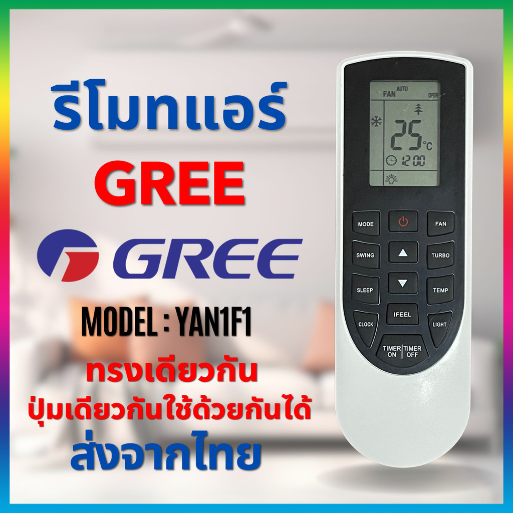 รีโมทแอร์ GREE รุ่น YAN1F1 หน้าเหมือน ปุ่มเหมือน ใช้งานได้เลยไม่ต้องจูน Remote Air Gree YAN1F1