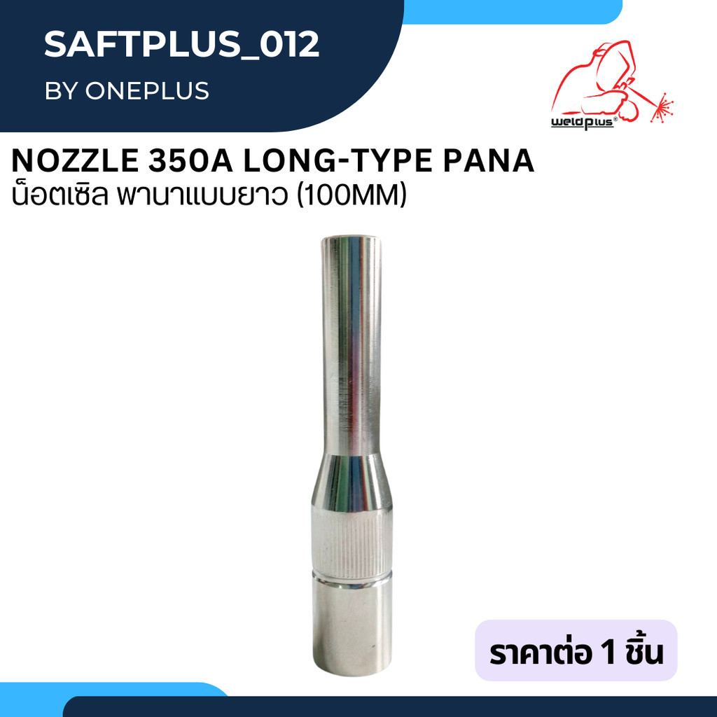 น็อตเซิล พานา แบบยาว 350A (100mm) Nozzle 350A Long-type PANA ยี่ห้อ Weldplus