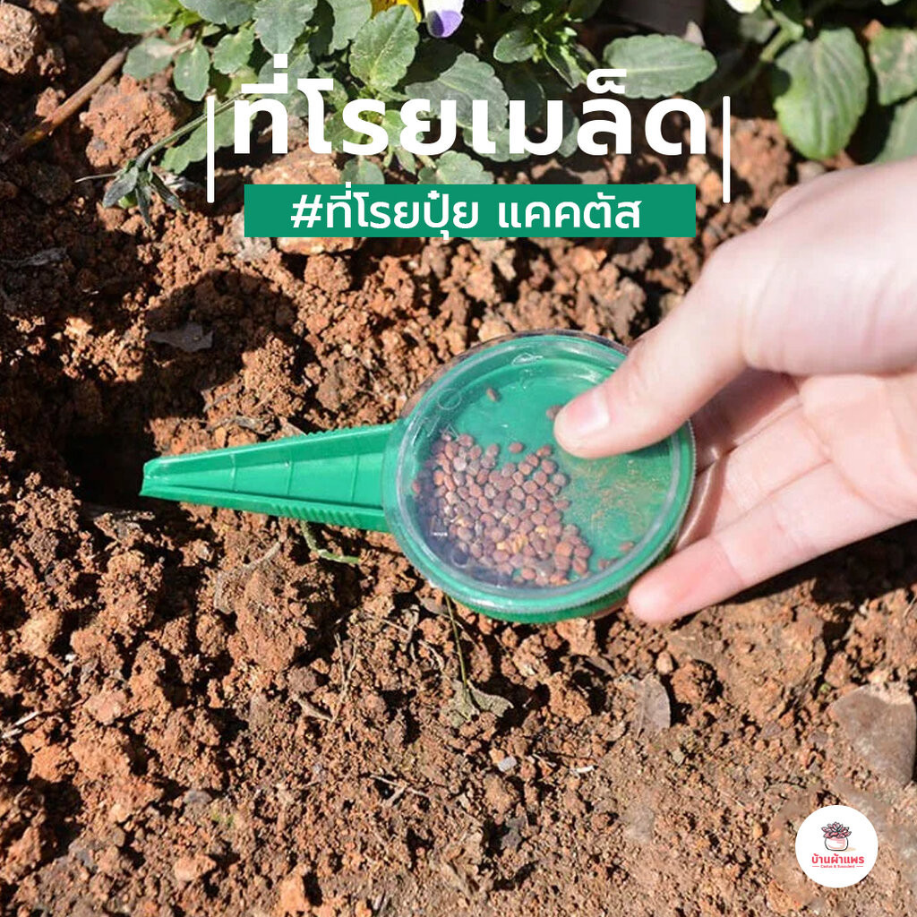 ที่โรยเมล็ด ที่โรยปุ๋ย แคคตัส กระบองเพชร cactus&succulent
