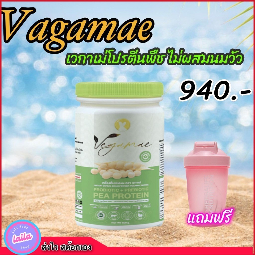 เก็บโคดลด 100.- VEGAMAE โปรตีนถั่วลันเตาสีทอง ตรา เวกาเม่ โปรตีนพืช ไม่ผสมนมวัว