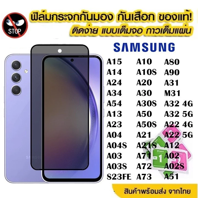 ฟิล์มกระจก เต็มจอ สำหรับ SAMSUNG กันมองกันเสือก A07 A17 A57 A37 A06 A16 A26 A36 A56 A05 A05S A55 A15 A25 A54 A24 A14 011