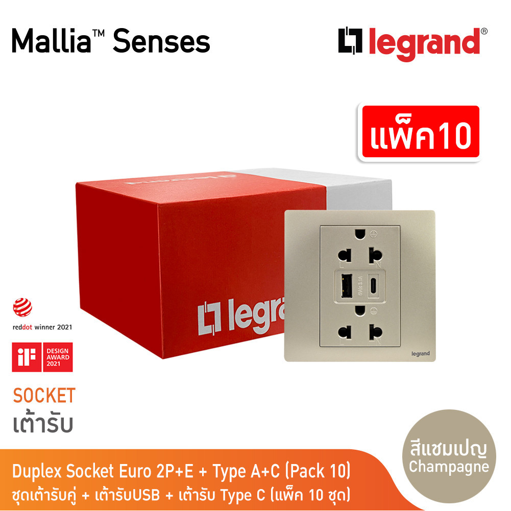 แพ็ค10 | Legrand ชุดเต้ารับคู่+เต้ารับUSB+เต้ารับ Type C สีแชมเปญ | Mallia Senses | 281204CH