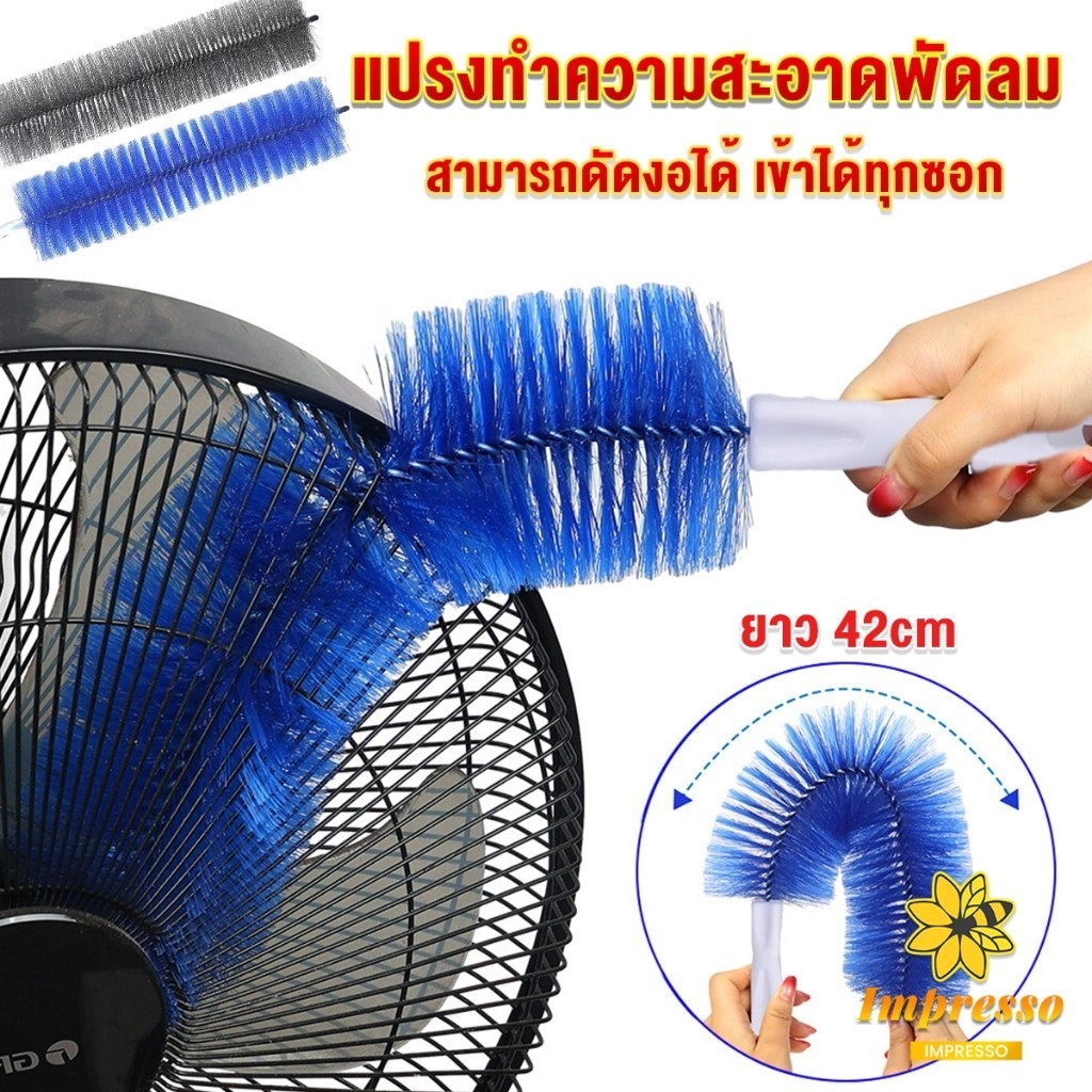Impresso พร้อมส่งในไทย แปรงปัดฝุ่น ทำความสะอาด พัดลม ห้องนอน ห้องครัว ราคาต่อ 1 อัน fan cleaning brush