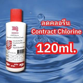 ลดคลอรีน กำจัดคลอรีน RQ ปรับสภาพน้ำ 30-500ml.