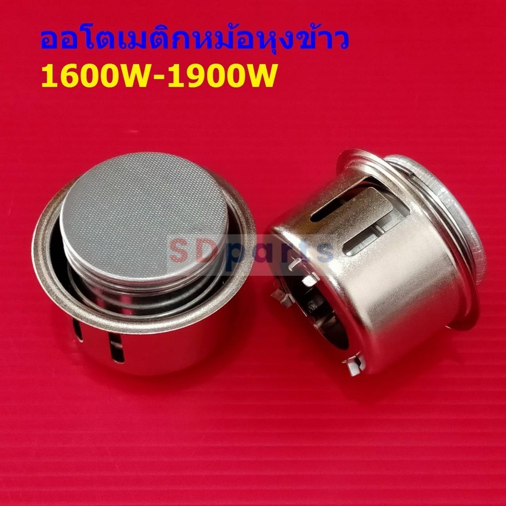 ออโตเมติก แม่เหล็ก เทอร์โมสตัท หม้อหุงข้าว 180 องศา Automatic Thermostat for Auto Electric Rice Cooker #A180 (1 ตัว)