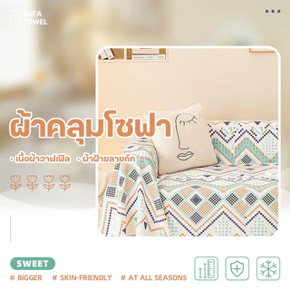 ผ้าคลุมโซฟา ลายวาฟเฟิลใช้ได้2ด้าน เนื้อหนาดีกันฝุ่นกันแมวข่วน 1/2/3ที่นั่ง sofa cover