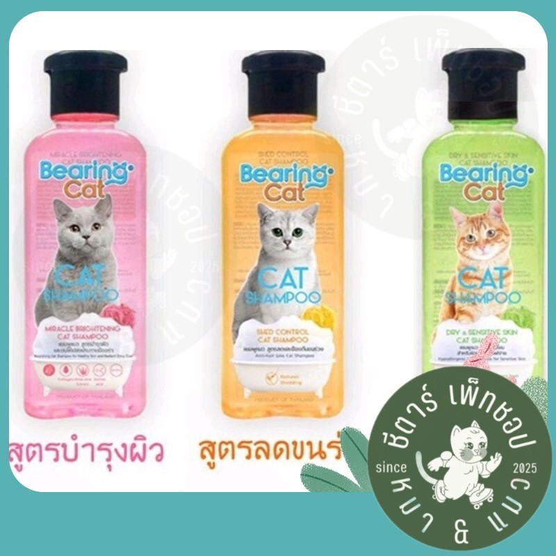 [250ml] BEARING Cat Shampoo แชมพูแมว แชมพูอาบน้ำ สำหรับแมว สูตรอ่อนโยน สำหรับแมวทุกสายพันธุ์ Cat Shampoo