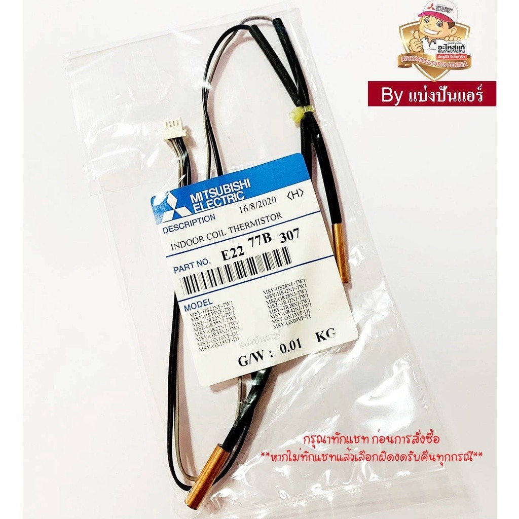 เซนเซอร์น้ำแข็ง แอร์มิตซูบิชิ Mitsubishi Electric ของแท้ 100% Part No. E2277B307