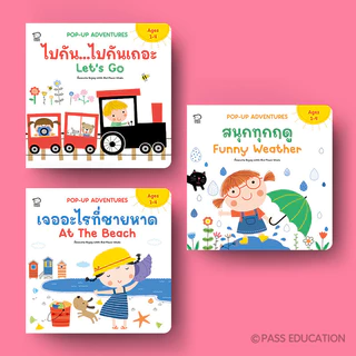 Pass Education Pop-up ชุดAdventures ปกแข็ง 2 ภาษา ภาพ 3D นิทานเด็ก เสริมพัฒนาการ ฝึกทักษะภาษา