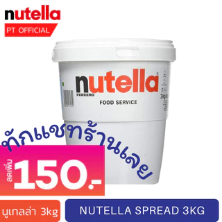 [ส่งเร็ว 😱] นูเทลล่าถัง Nutella Spred 3kg. อ่านรายละเอียดก่อนสั่งซื้อ