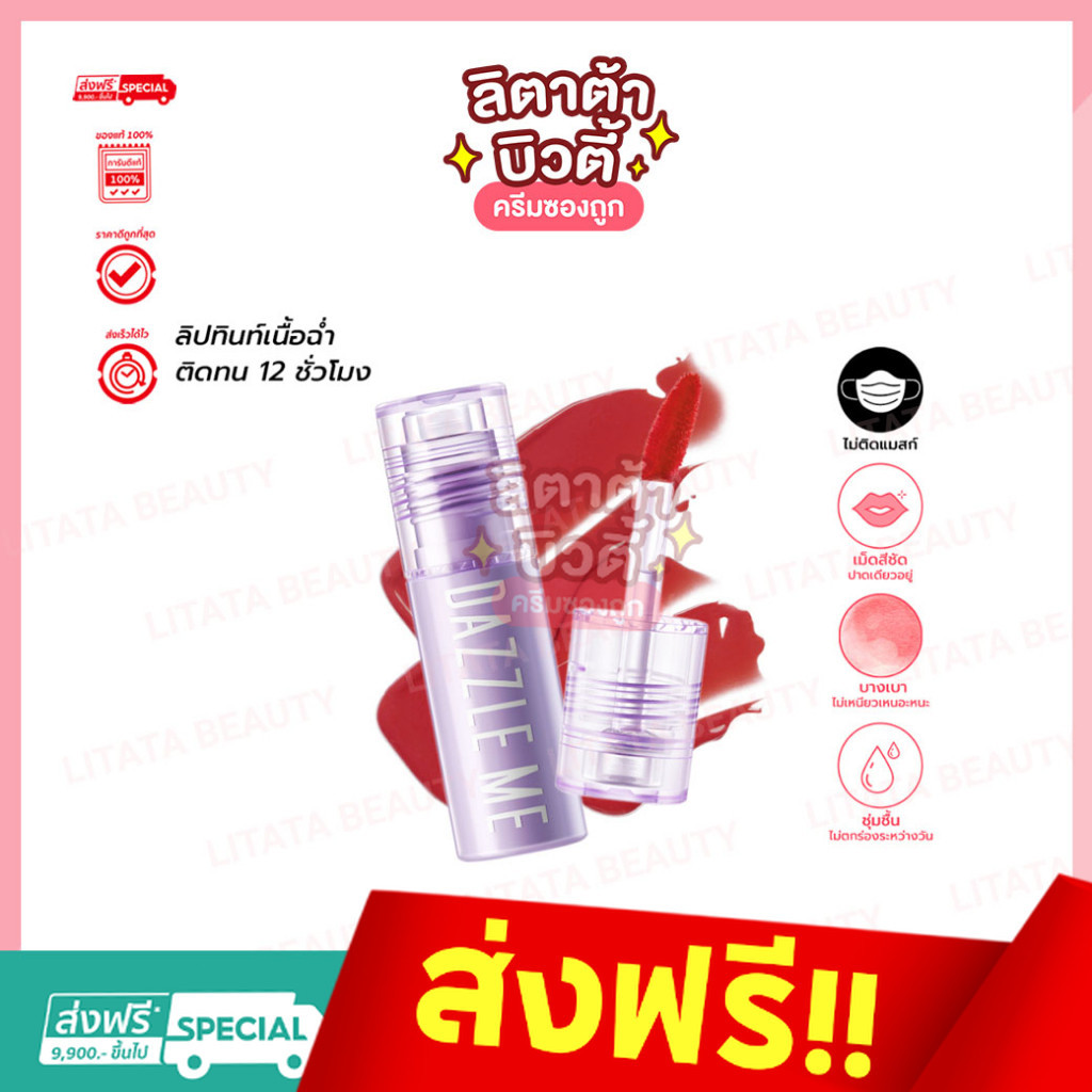 DAZZLE ME Juicy Punch! Lip Tint ลิปทินท์ ติดทนนาน 12ชม. ลิปจิ๋ว สีไม่หลุดลอก ไม่ติดแมส (7สี)