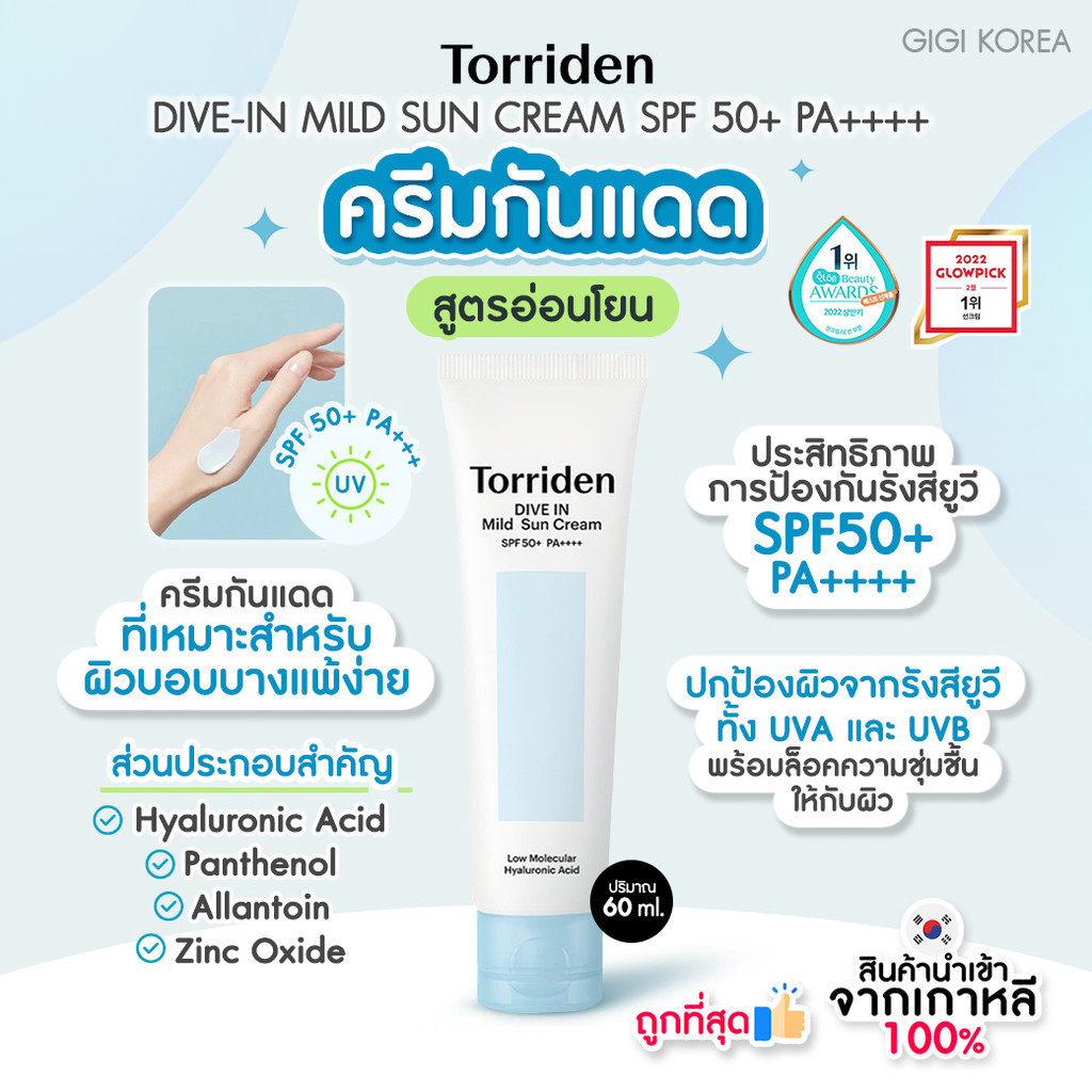 พร้อมส่ง ถูกที่สุด ของแท้ (สูตร Mild Sun) TORRIDEN DIVE-IN MILD SUN CREAM SPF 50+ PA++++ 60 ml.