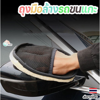 ถุงมือล้างรถขนแกะคุณภาพสูง หนานุ่ม ปลอดภัย ไม่ทำให้รถเป็นรอย…