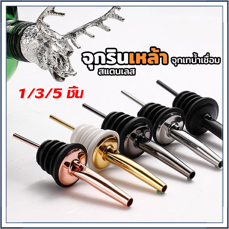 ☕☕☕ 1/3/5ชิ้น จุกรินเหล้า จุกเทเหล้า จุกรินน้ำเชื่อม จุกเทน้ำเชื่อม จุกรินไวน์ จุกเทไวน์ จุกเทเหล้าสแตนเลส304