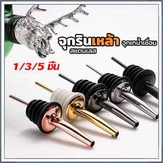 ☕☕☕ 1/3/5ชิ้น จุกรินเหล้า จุกเทเหล้า จุกรินน้ำเชื่อม จุกเทน้ำเชื่อม จุกรินไวน์ จุกเทไวน์ จุกเทเหล้าสแตนเลส304