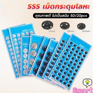 SMART กระดุมเเป๊กแบบโลหะ สีเงิน และ สีดำ (20 คู่ 50คู่) คุณภาพดี ไม่เป็นสนิม Metal Snap