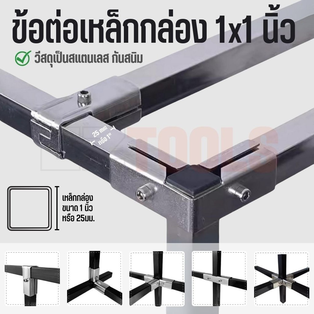 ข้อต่อเหล็กกล่อง 1x1 นิ้ว ข้อต่อสแตนเลส พร้อมสกรู สำหรับเหล็กกล่องขนาด 1x1 นิ้ว ประกอบง่าย ไม่ขึ้นสนิม