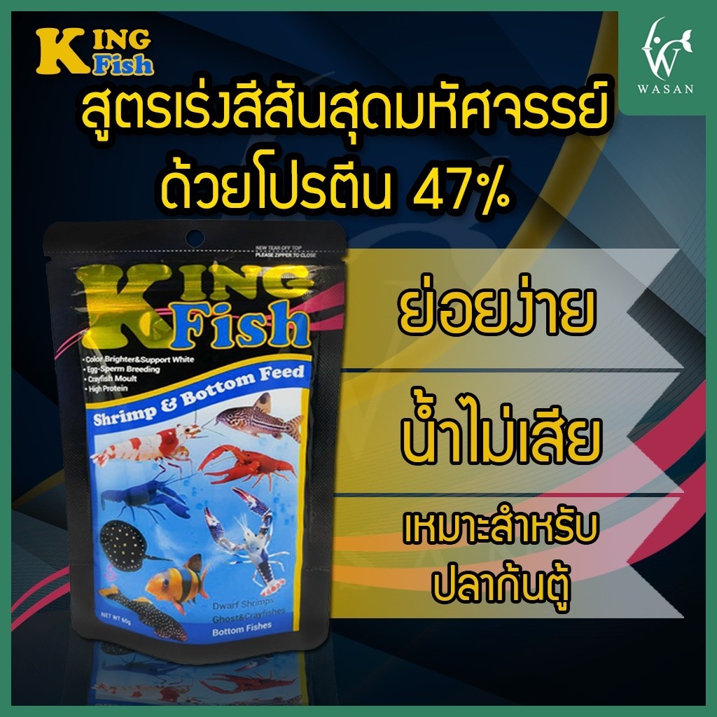 อาหารปลา คิงฟิช king fish shrimp & bottom feed 60g. เม็ดจม อาหารสำหรับกุ้ง ปู และปลาพื้นตู้ทุกชนิด