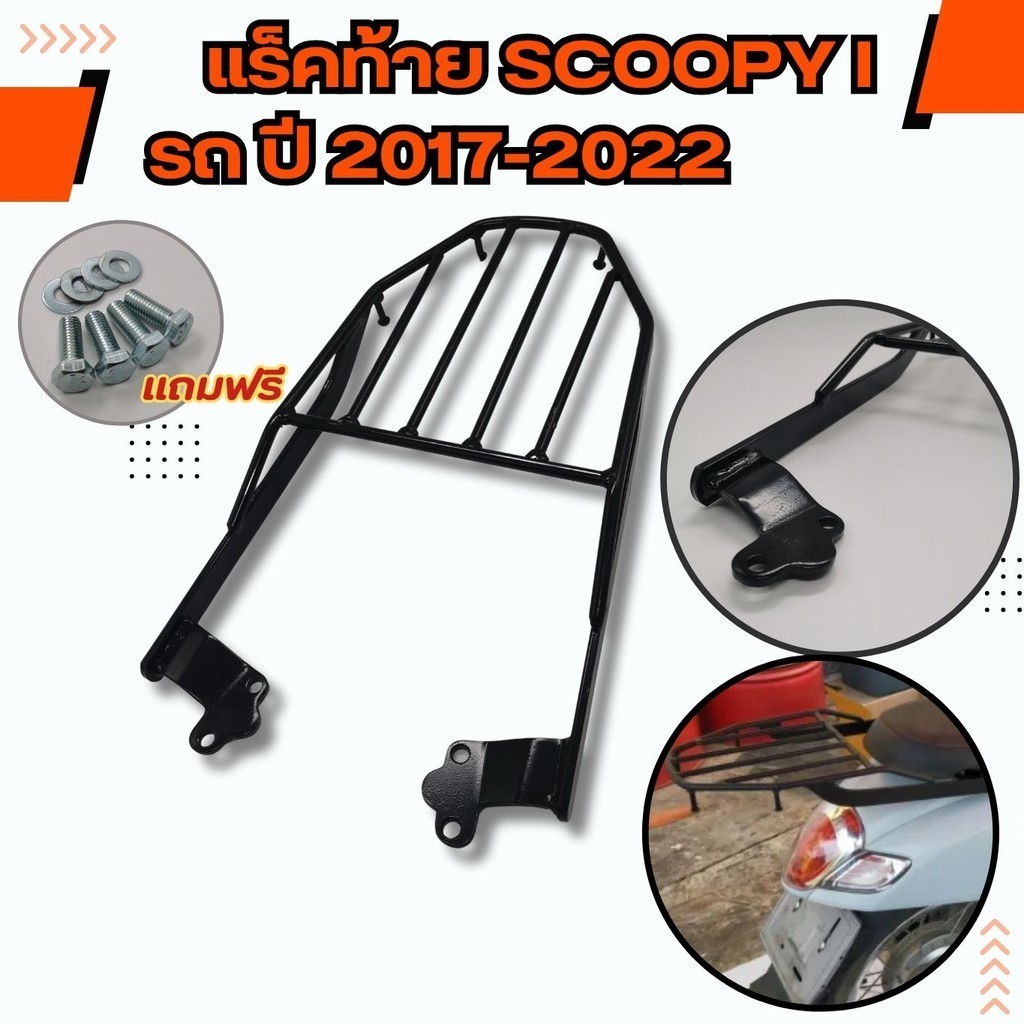 ตะแกรงหลัง Scoopyi แร๊คท้าย ฮอนด้า สกู๊ปปี้ไอ แร็คหลังวางกล่อง เหล็กหนา รถจักรยานยนต์ HONDA SCOOPY-I รุ่นปี 2017-2022 - รูปที่ 2